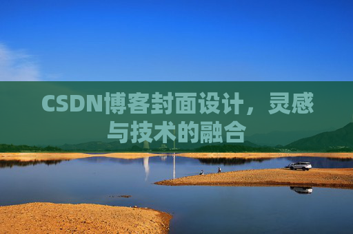 CSDN博客封面设计，灵感与技术的融合
