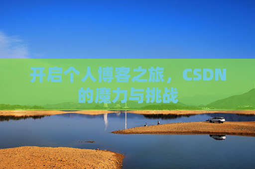 开启个人博客之旅，CSDN的魔力与挑战